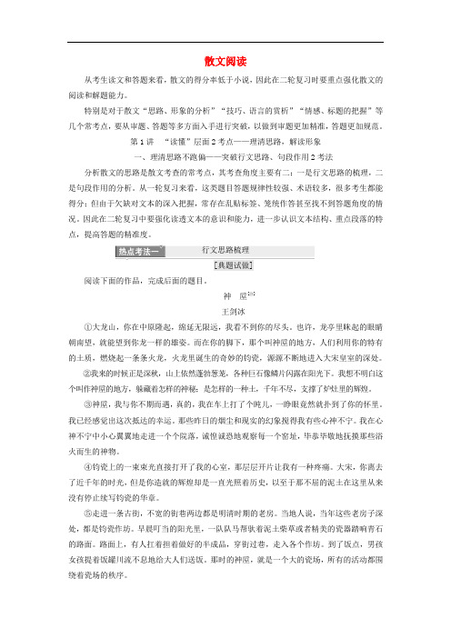 江苏专版2019版高考语文二轮复习专题四散文阅读含解析