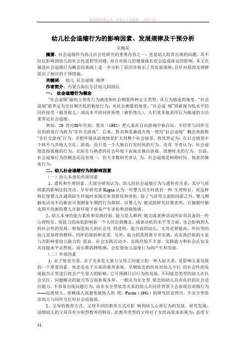 学前教育学术论文范文：幼儿社会退缩行为的影响因素、发展规律及干预分析