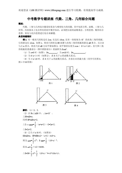 100测评网2009中考数学专题讲座 代数、三角、几何综合问题jxh