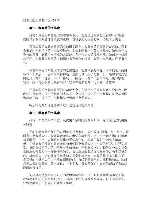 我喜欢的文具盒作文400字