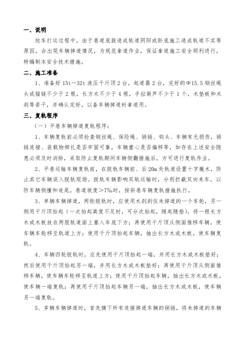 轨道运输车辆脱轨处理专项安全技术措施