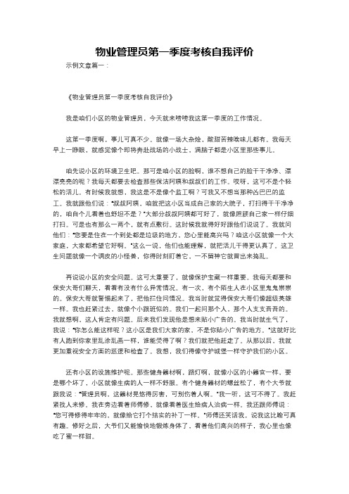 物业管理员第一季度考核自我评价