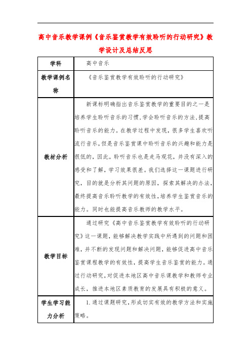 高中音乐教学课例《音乐鉴赏教学有效聆听的行动研究》课程思政核心素养教学设计及总结反思