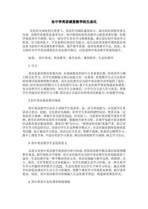 论中学英语课堂教学的生态化