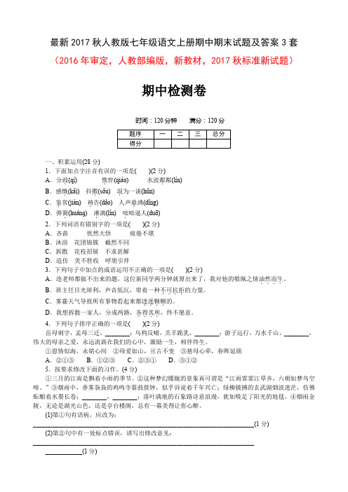 最新2017秋人教版七年级语文上册期中期末试题及答案3套