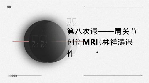 第八次课——肩关节创伤MRI(林祥涛)课件