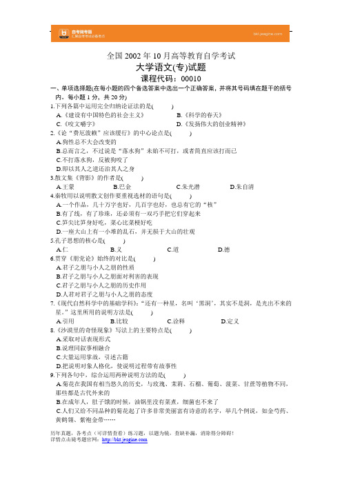 全国2002年10月高等教育自学考试大学语文(专)试题