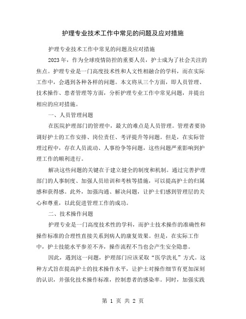 护理专业技术工作中常见的问题及应对措施