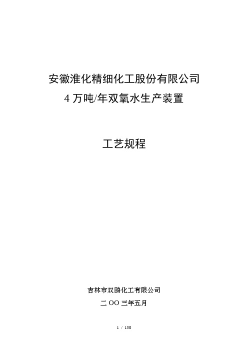 某公司双氧水生产装置工艺规程.doc