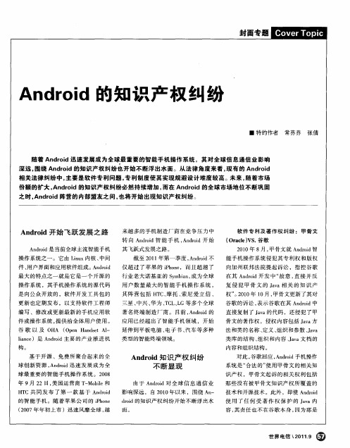 Android的知识产权纠纷