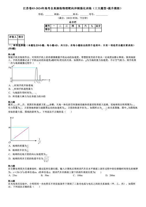 江苏卷03-2024年高考全真演练物理靶向冲刺强化训练(三大题型+提升模拟)