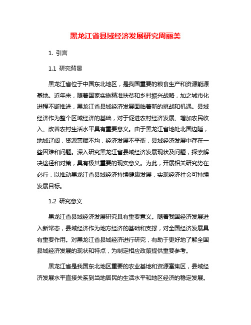 黑龙江省县域经济发展研究周丽美