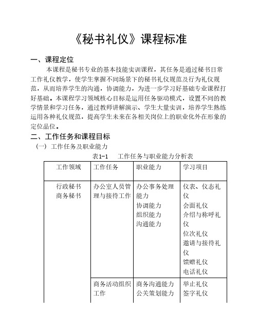 秘书礼仪课程标准