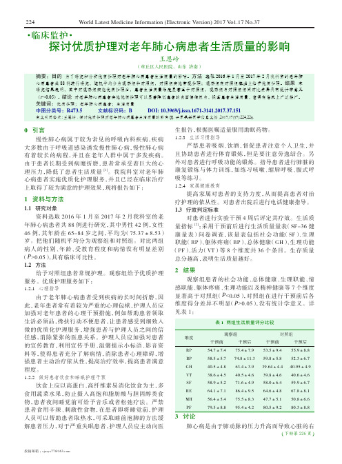 探讨优质护理对老年肺心病患者生活质量的影响