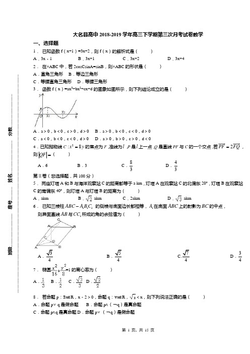 大名县高中2018-2019学年高三下学期第三次月考试卷数学