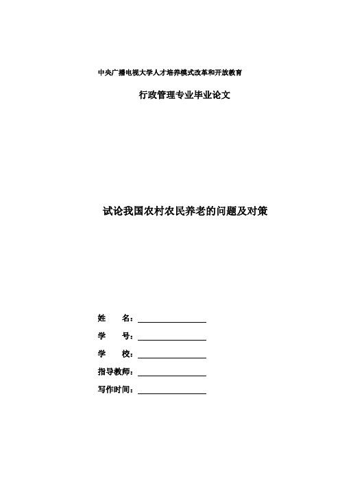 国家开放大学电大行政管理毕业论文《试论我国农村农民养老的问题及对策》