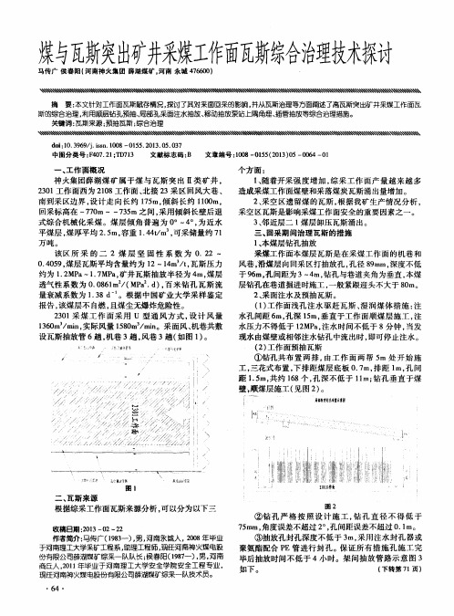 煤与瓦斯突出矿井采煤工作面瓦斯综合治理技术探讨