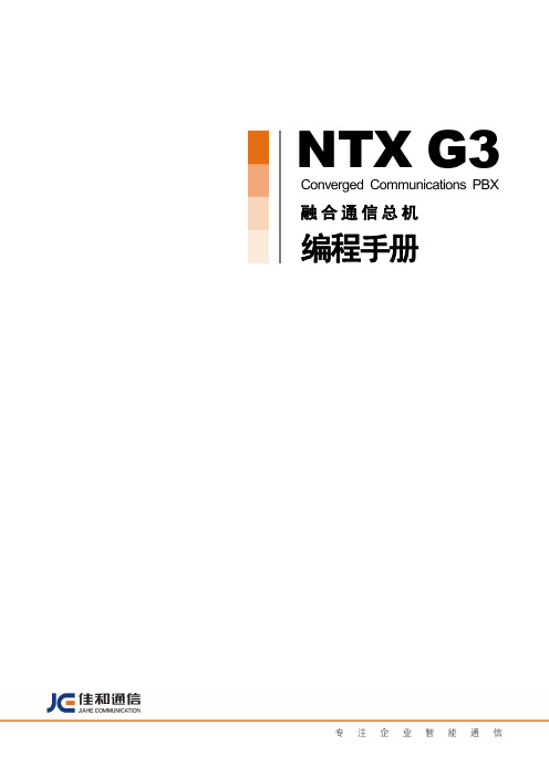 NTX说明书模板-佳和通信