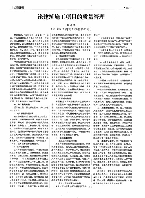 论建筑施工项目的质量管理