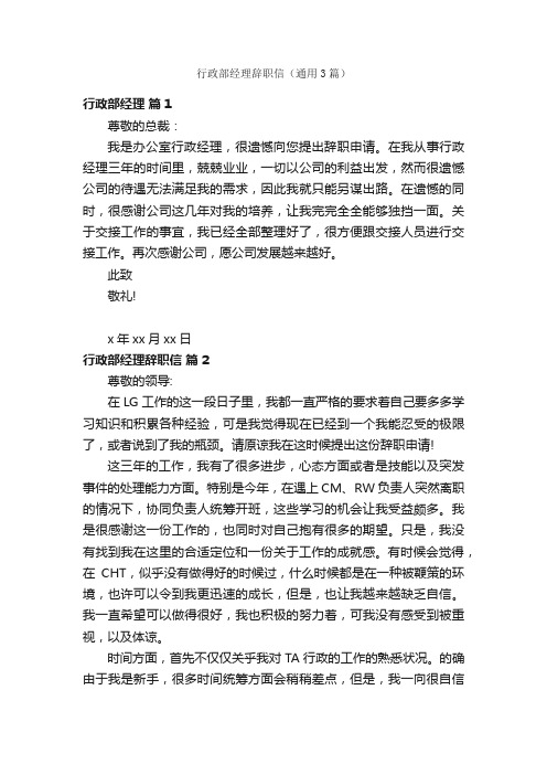 行政部经理辞职信（通用3篇）