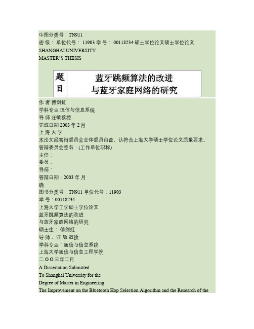 蓝牙技术-计算机论文--蓝牙家庭网络的研究--蓝牙跳频算法的改进.