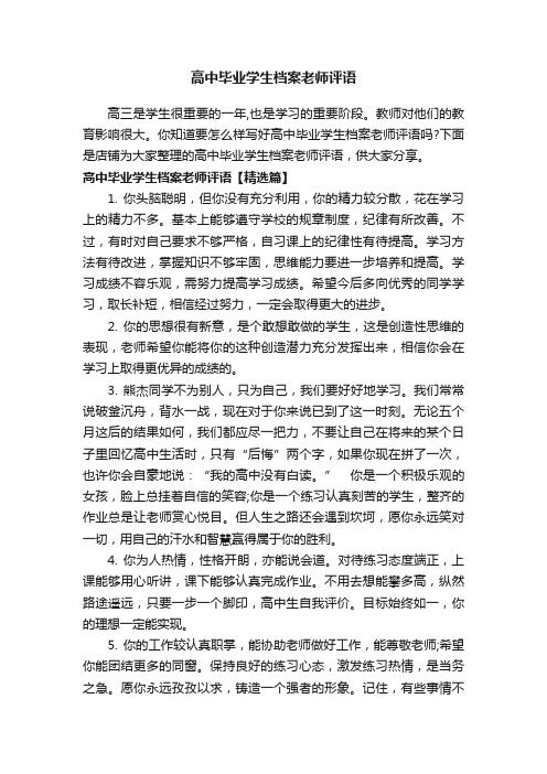 高中毕业学生档案老师评语