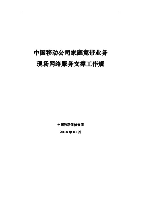 家庭宽带业务现场网络服务支撑工作规范标准