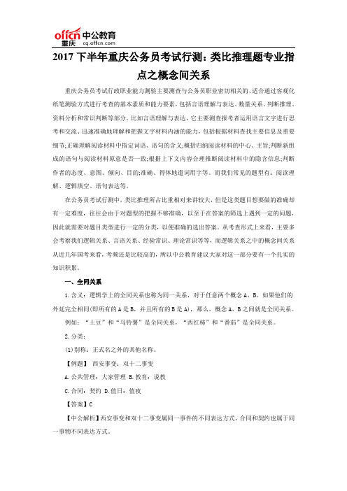 2017下半年重庆公务员考试行测：类比推理题专业指点之概念间关系