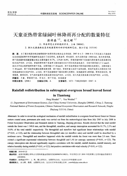 天童亚热带常绿阔叶林降雨再分配的数量特征