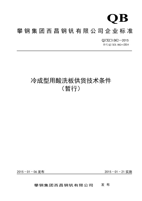 冷成型用酸洗板供货技术条件