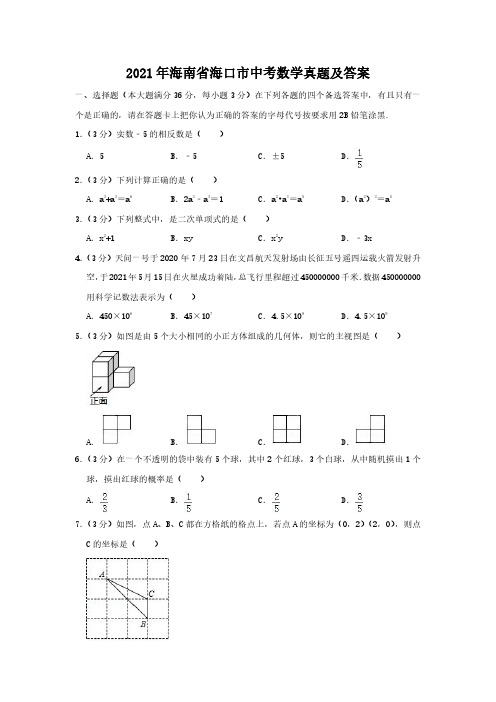 2021年海南省海口市中考数学真题及答案