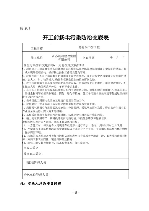 开工前,方案,技术扬尘污染防治交底表