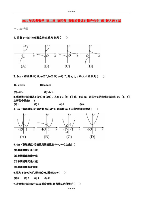 2021年高考数学 第二章 第四节 指数函数课时提升作业 理 新人教A版