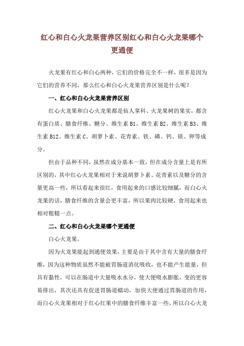 红心和白心火龙果营养区别 红心和白心火龙果哪个更通便