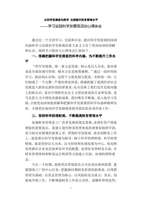 以科学发展观为指导 全面提升财务管理水平