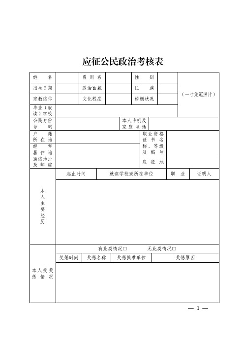 应征公民政治考核表(2023年)