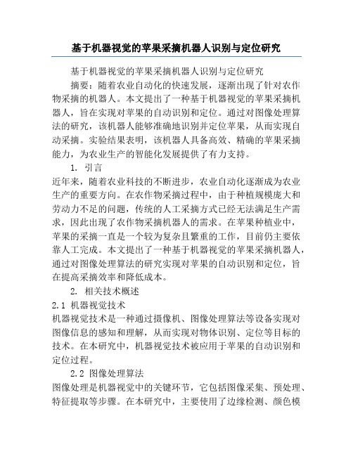 基于机器视觉的苹果采摘机器人识别与定位研究