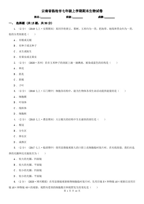 云南省临沧市七年级上学期期末生物试卷