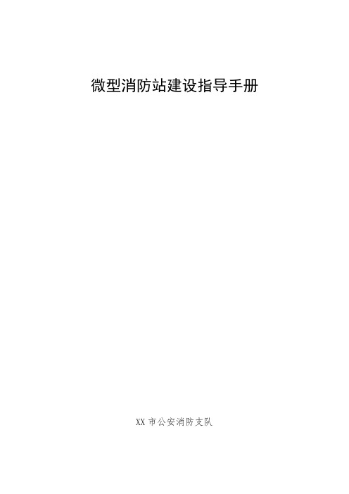 微型消防站建设指导手册-建站指南、岗位职责、处置程序、标准样表、设置标准