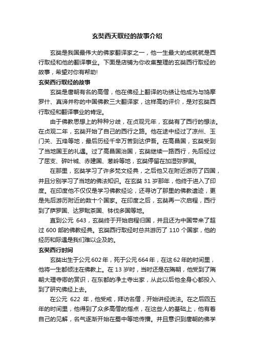 玄奘西天取经的故事介绍