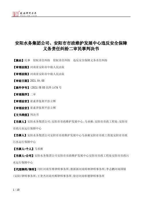 安阳水务集团公司、安阳市市政维护发展中心违反安全保障义务责任纠纷二审民事判决书