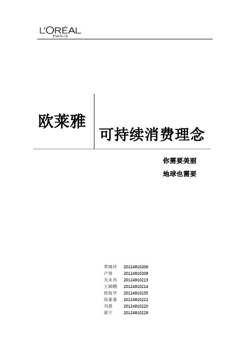 欧莱雅公共关系案例展示