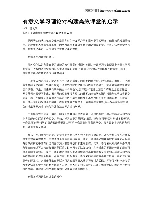 有意义学习理论对构建高效课堂的启示
