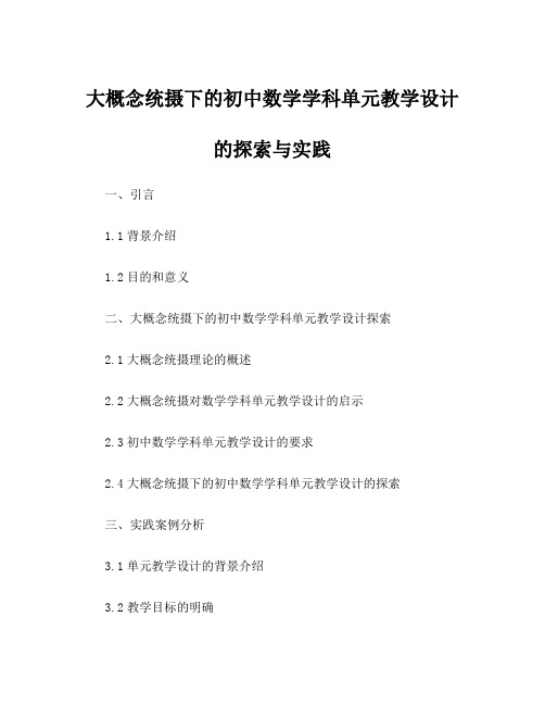 大概念统摄下的初中数学学科单元教学设计的探索与实践