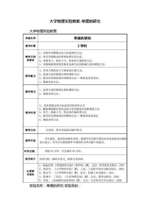 大学物理实验教案-单摆的研究