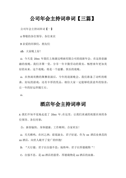 公司年会主持词串词三篇三篇