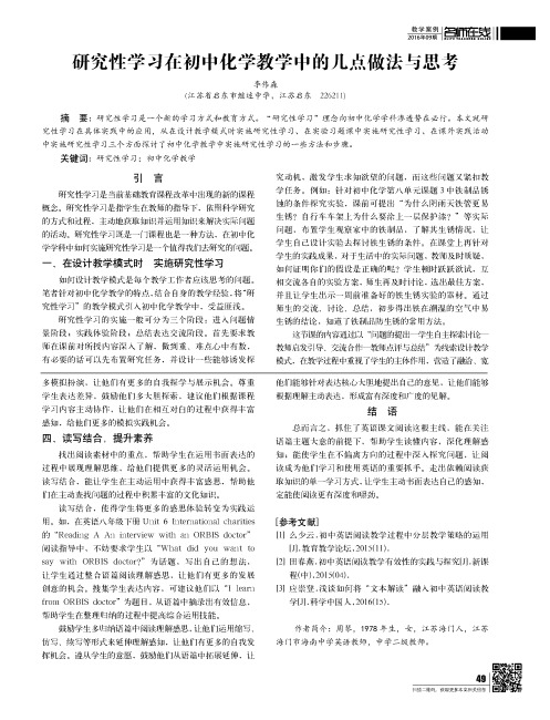 研究性学习在初中化学教学中的几点做法与思考