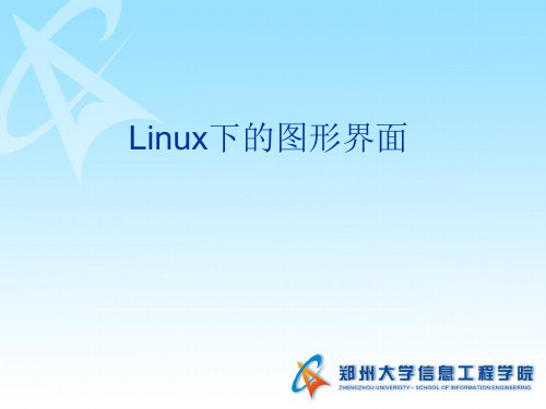 Linux下的图形界面