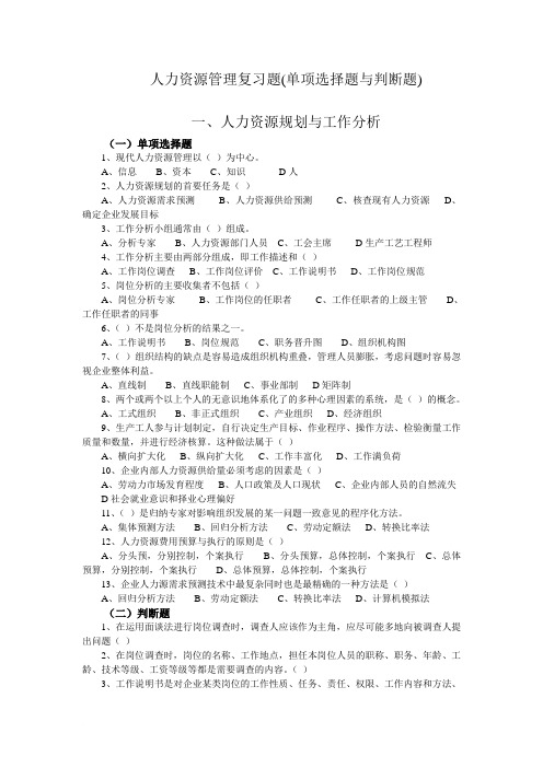 人力资源管理复习题单项选择题与判断题.doc