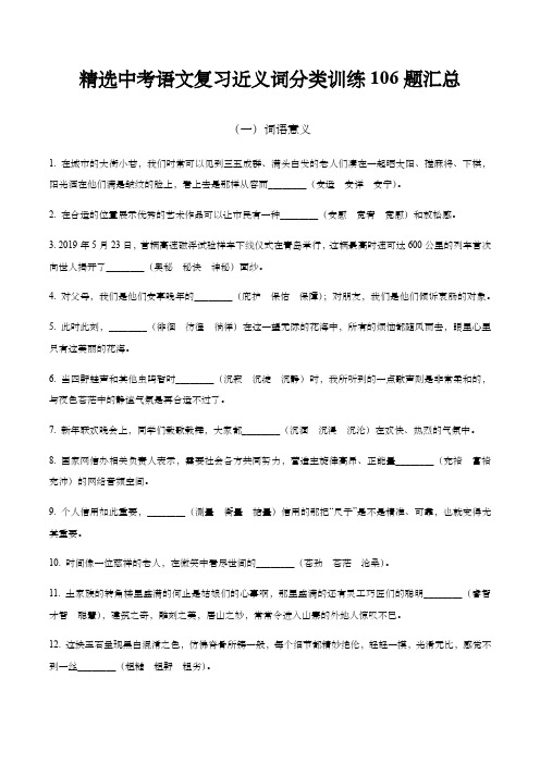 精选中考语文复习近义词分类训练106题汇总